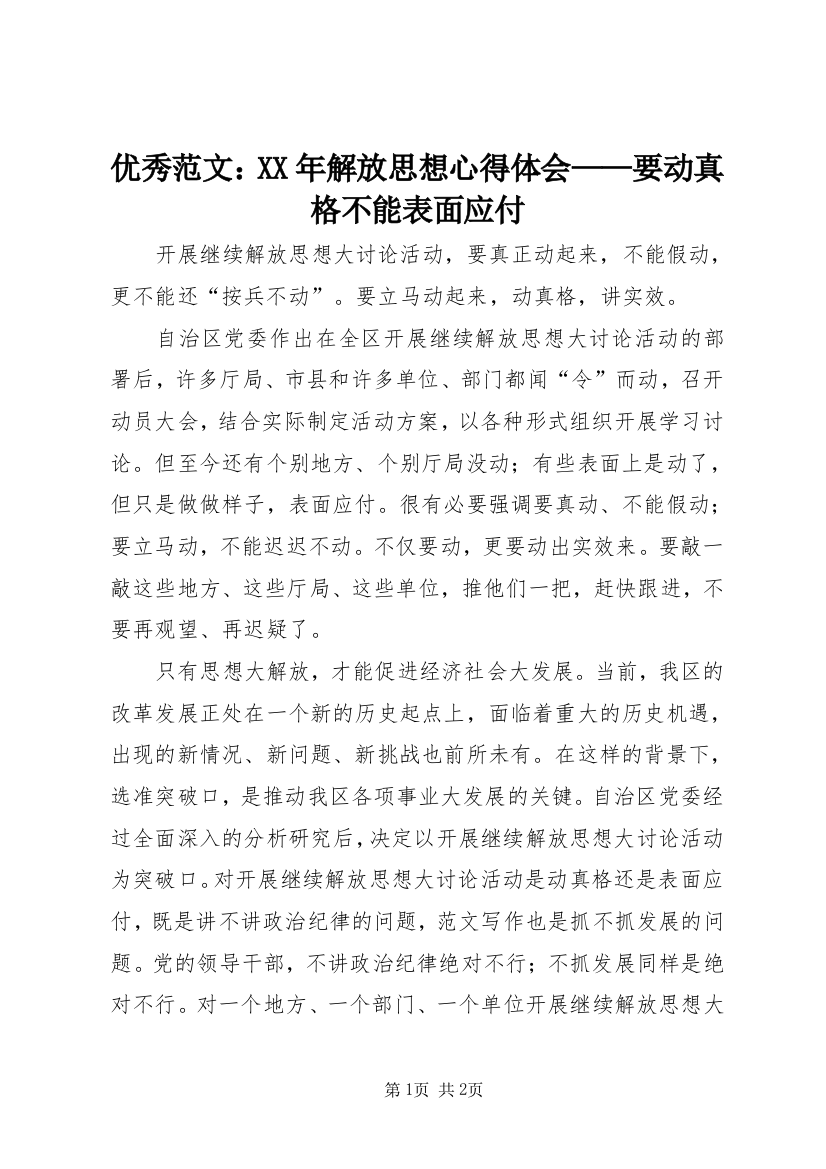 优秀范文：XX年解放思想心得体会——要动真格不能表面应付