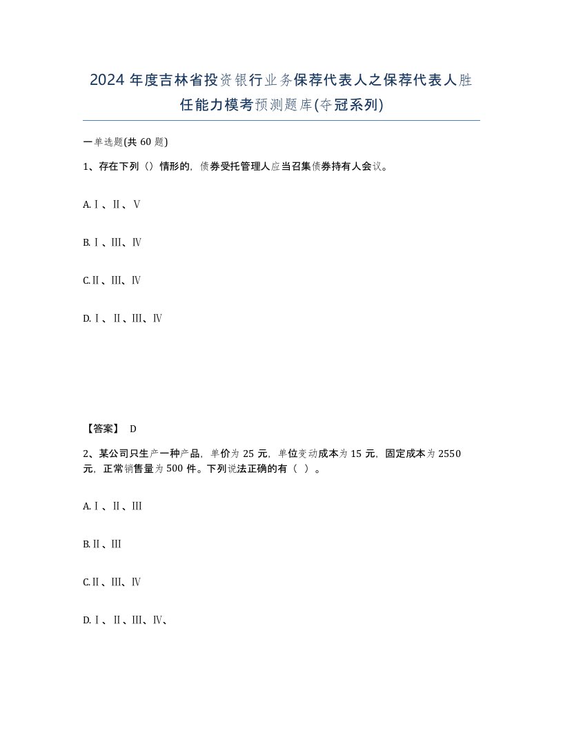 2024年度吉林省投资银行业务保荐代表人之保荐代表人胜任能力模考预测题库夺冠系列