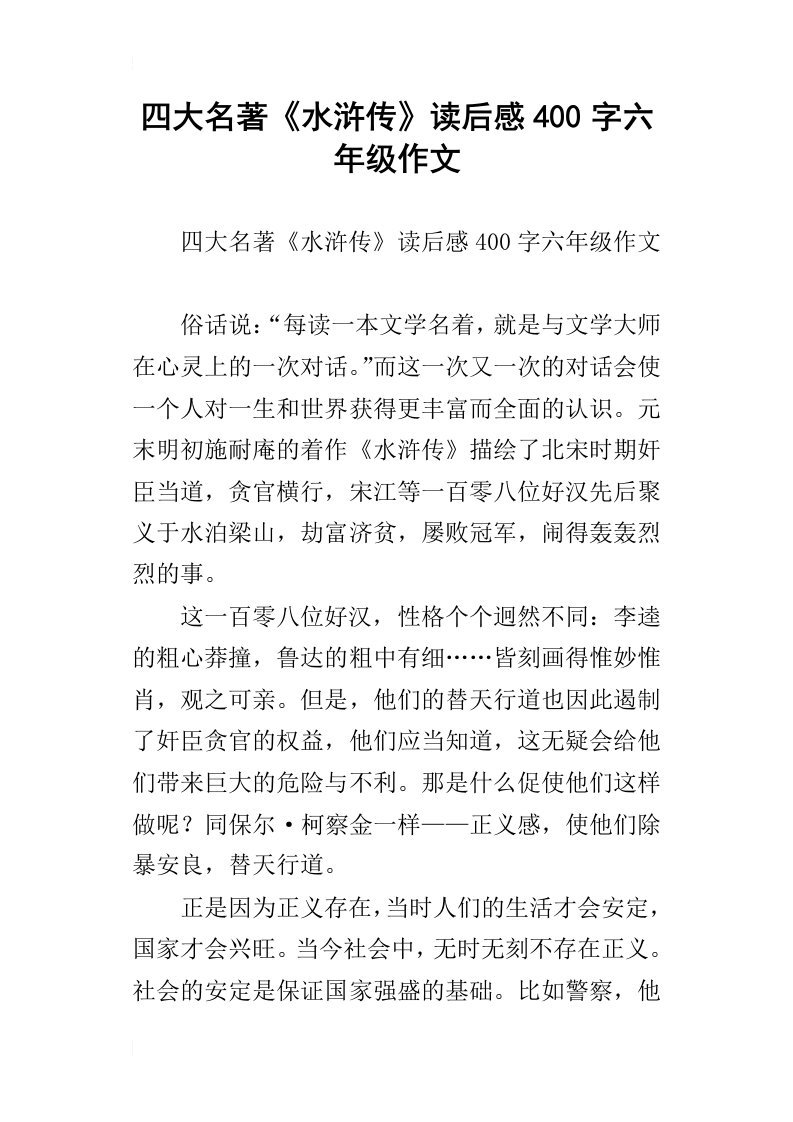 四大名著水浒传读后感400字六年级作文