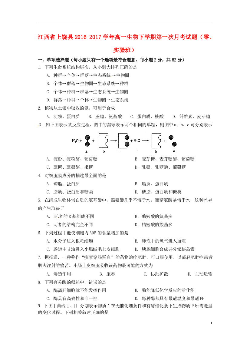 高一生物下学期第一次月考试题零实验班