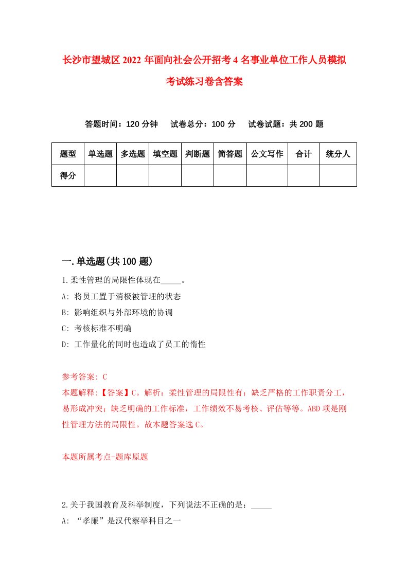 长沙市望城区2022年面向社会公开招考4名事业单位工作人员模拟考试练习卷含答案第4版