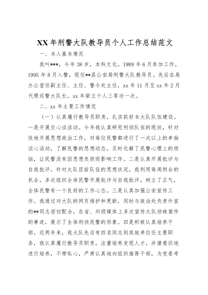 2022年刑警大队教导员个人工作总结范文