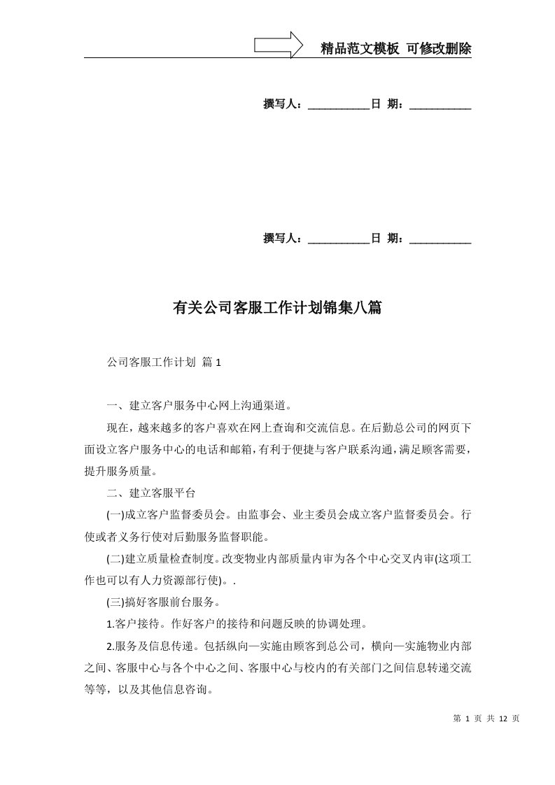 2022年有关公司客服工作计划锦集八篇