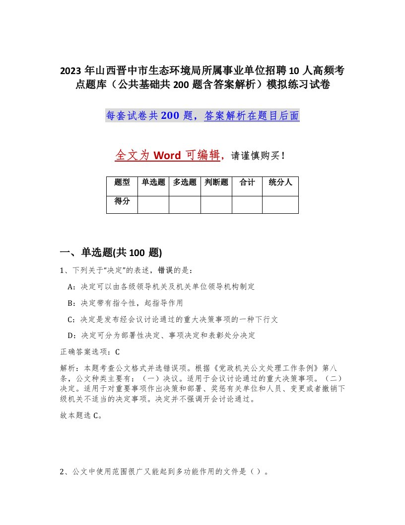 2023年山西晋中市生态环境局所属事业单位招聘10人高频考点题库公共基础共200题含答案解析模拟练习试卷