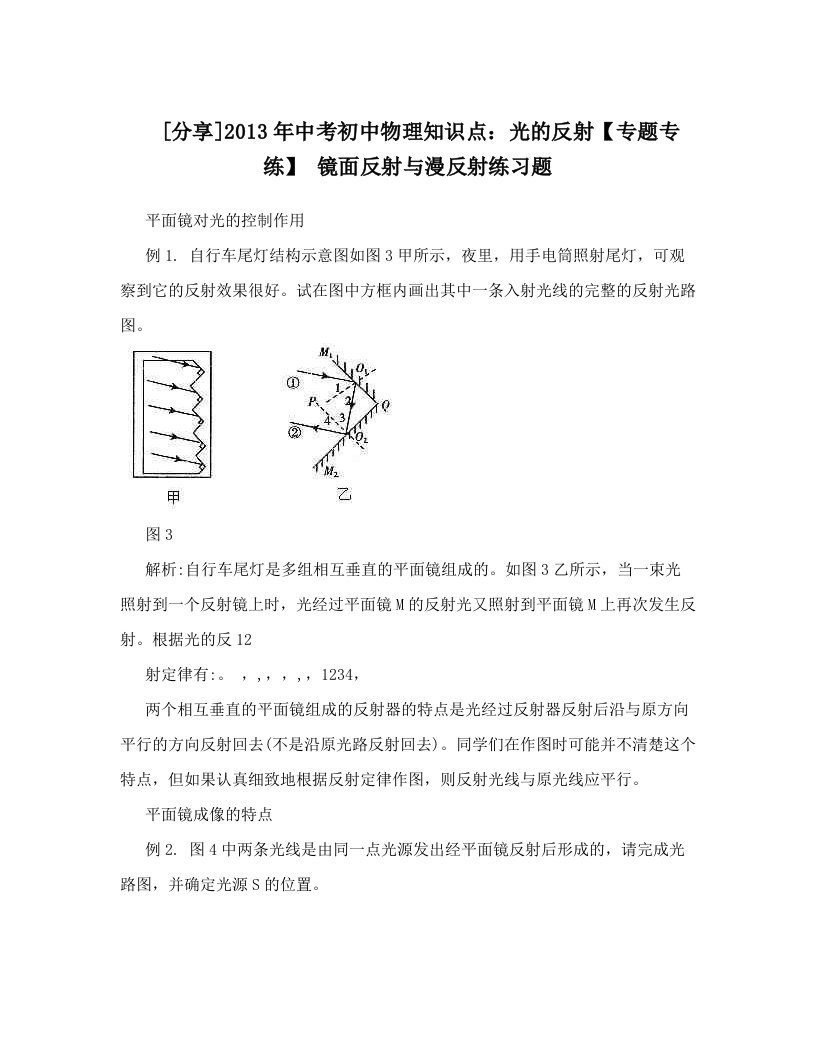 [分享]2013年中考初中物理知识点：光的反射【专题专练】+镜面反射与漫反射练习题