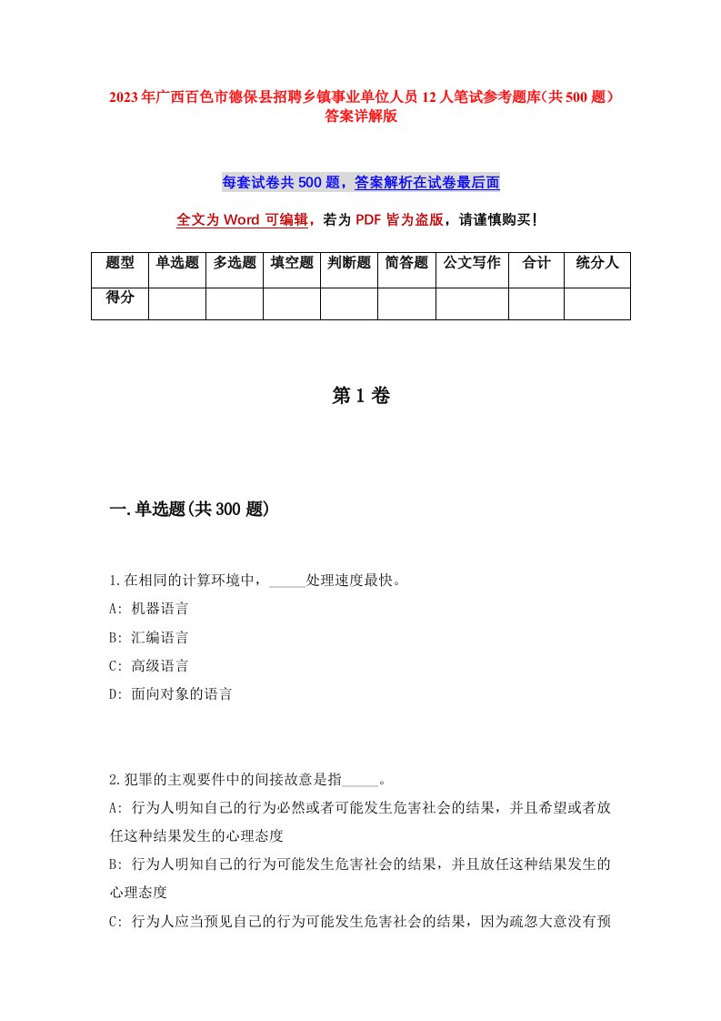 2023年广西百色市德保县招聘乡镇事业单位人员12人笔试参考题库共500题答案详解版