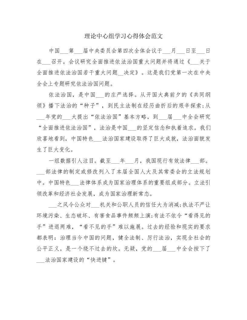 理论中心组学习心得体会范文