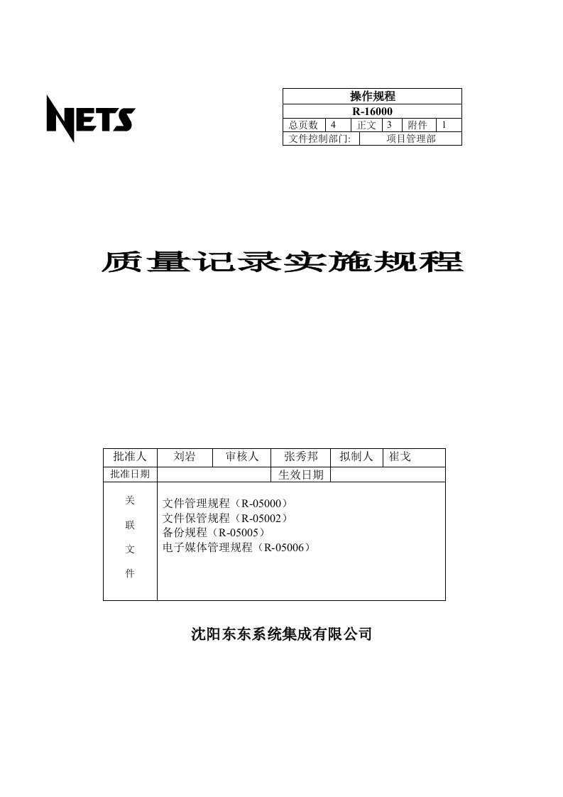 质量记录实施规程