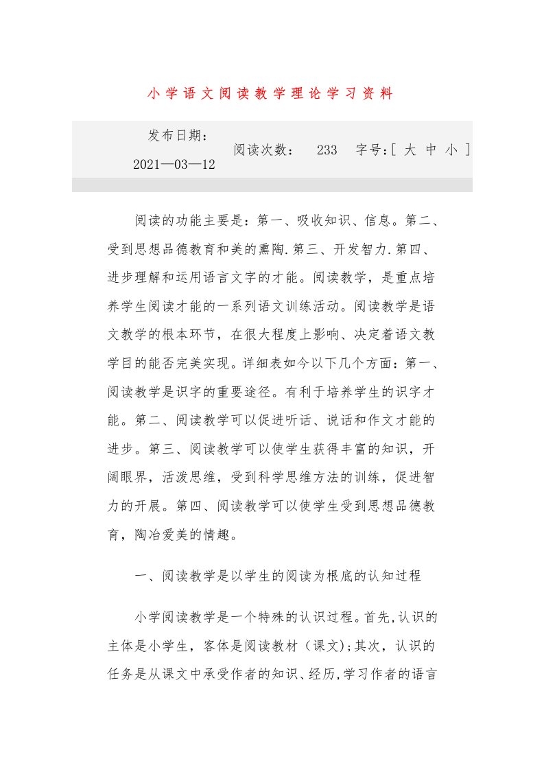 小学语文阅读教学理论学习资料