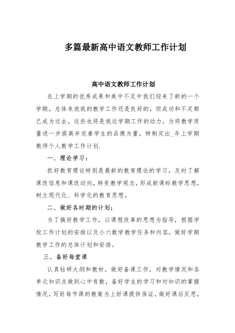 多篇最新高中语文教师工作计划