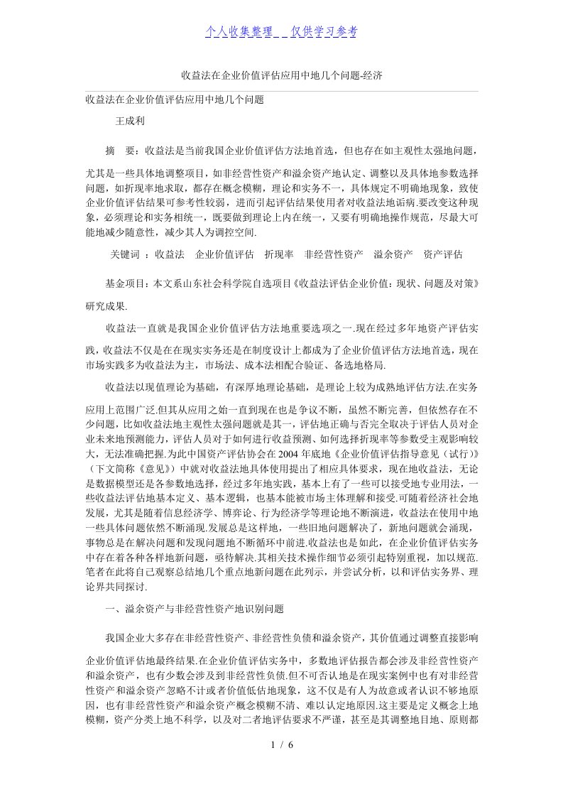 收益法在企业价值评估应用中的几个问题