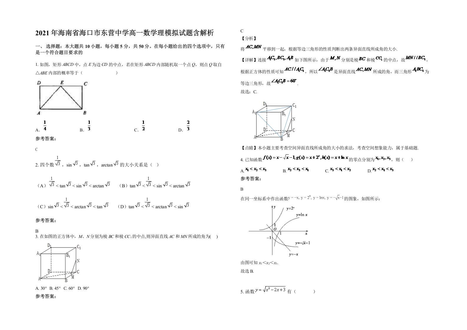 2021年海南省海口市东营中学高一数学理模拟试题含解析