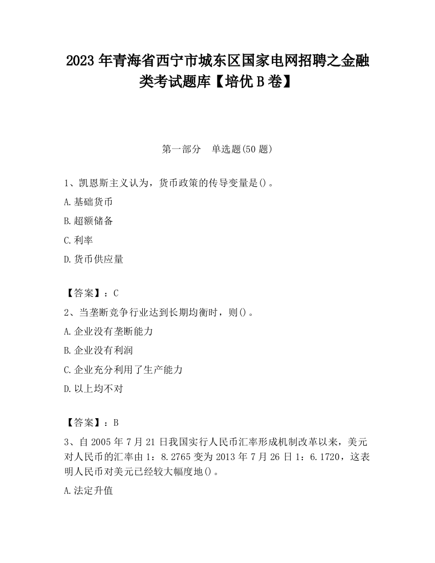 2023年青海省西宁市城东区国家电网招聘之金融类考试题库【培优B卷】