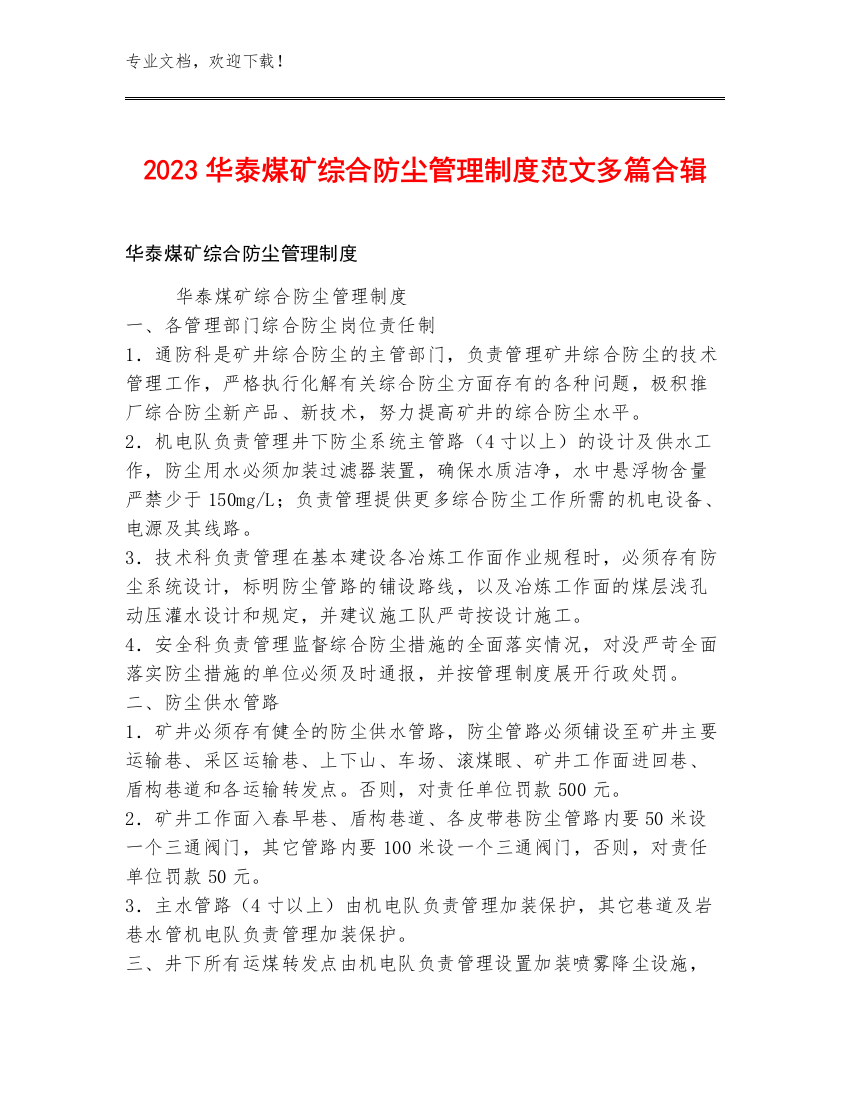 2023华泰煤矿综合防尘管理制度范文多篇合辑