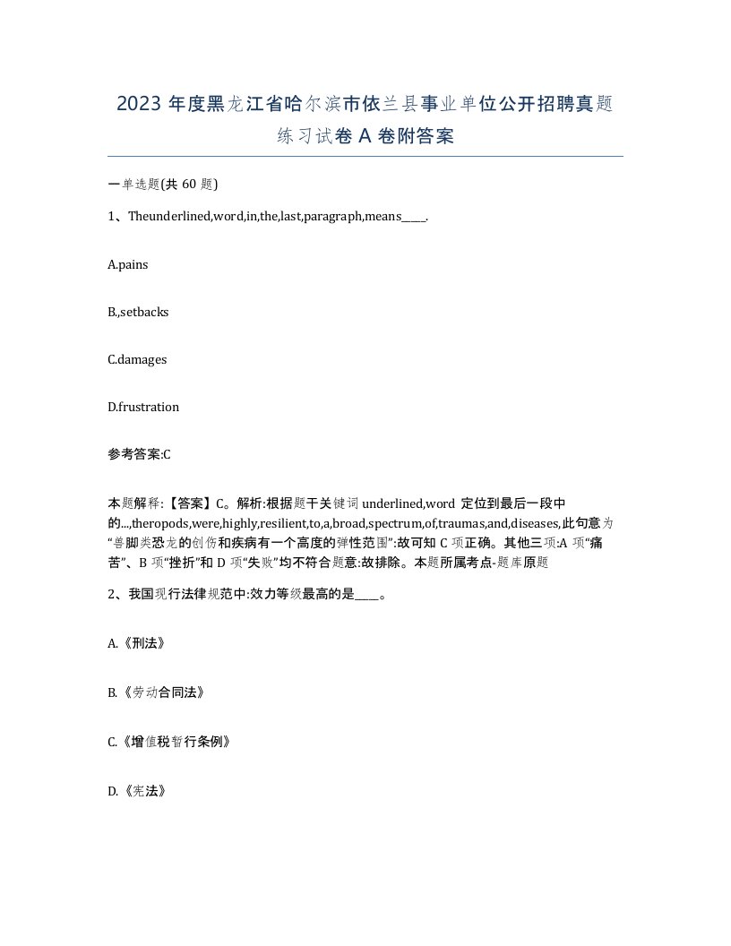 2023年度黑龙江省哈尔滨市依兰县事业单位公开招聘真题练习试卷A卷附答案