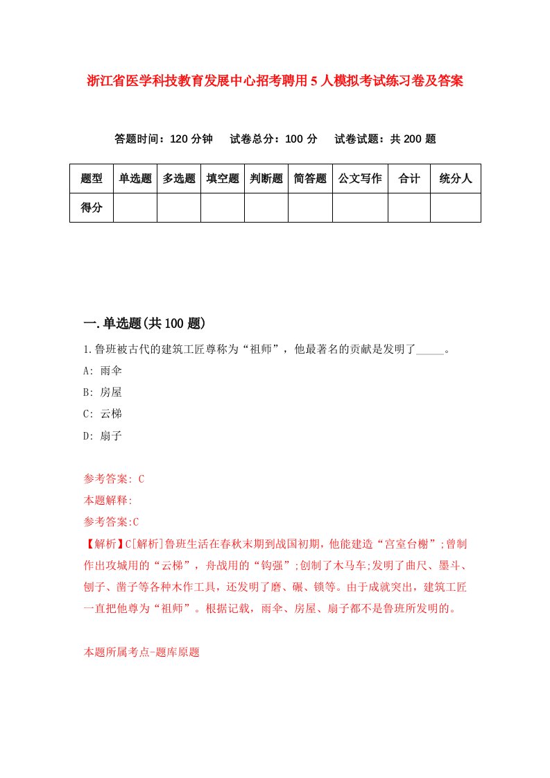 浙江省医学科技教育发展中心招考聘用5人模拟考试练习卷及答案第8版