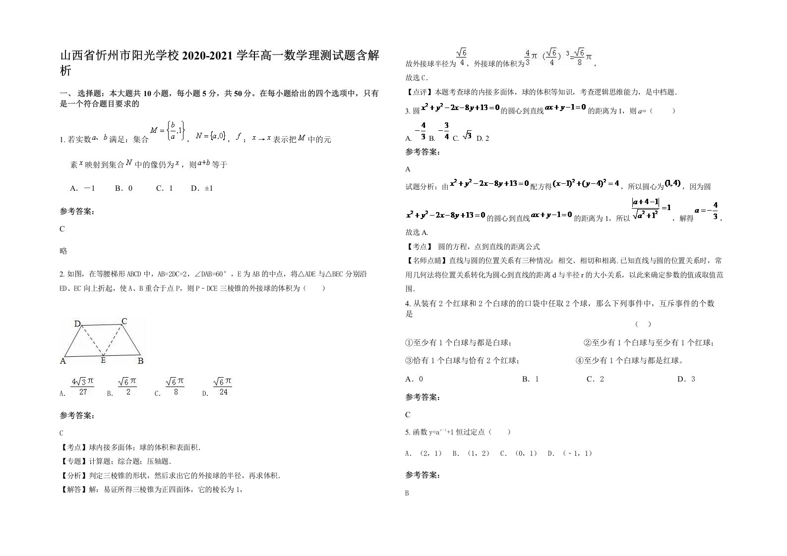 山西省忻州市阳光学校2020-2021学年高一数学理测试题含解析