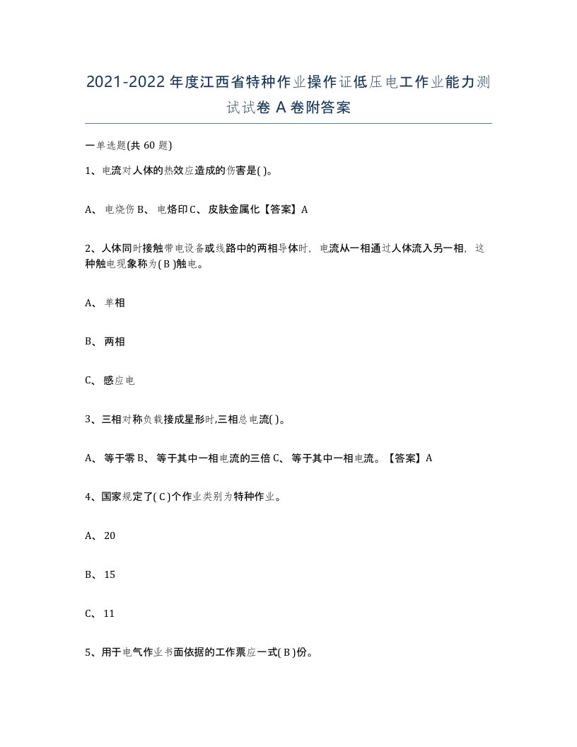 2021-2022年度江西省特种作业操作证低压电工作业能力测试试卷A卷附答案