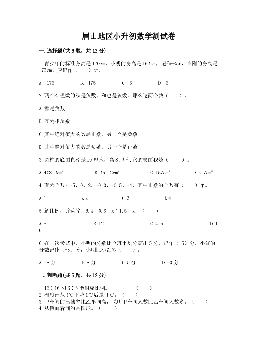 眉山地区小升初数学测试卷附精品答案