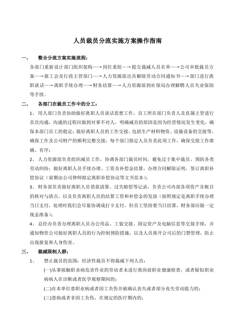 人员裁员分流实施方案操作指南