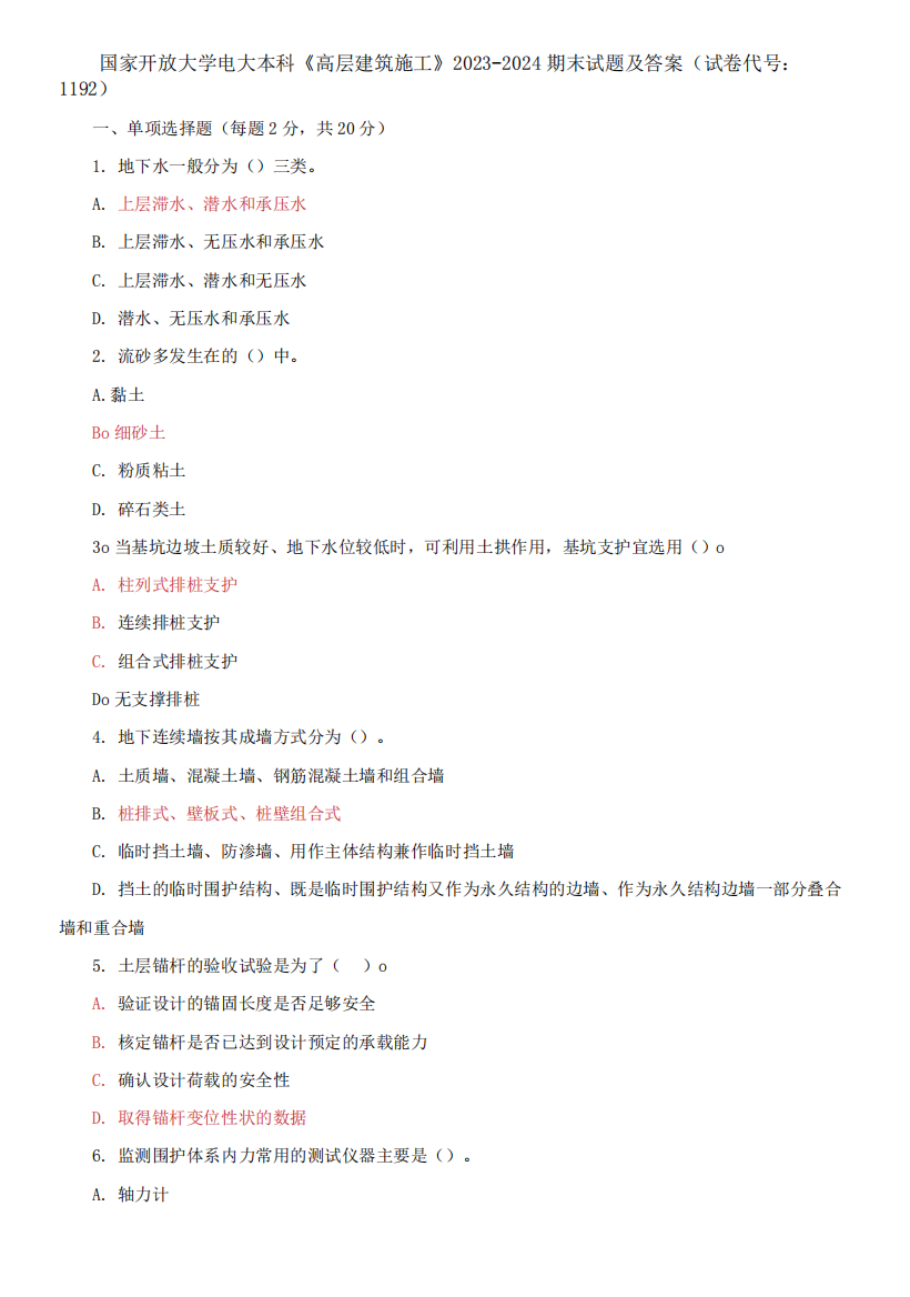 国家开放大学电大本科《高层建筑施工》2023-2024期末试题及答案