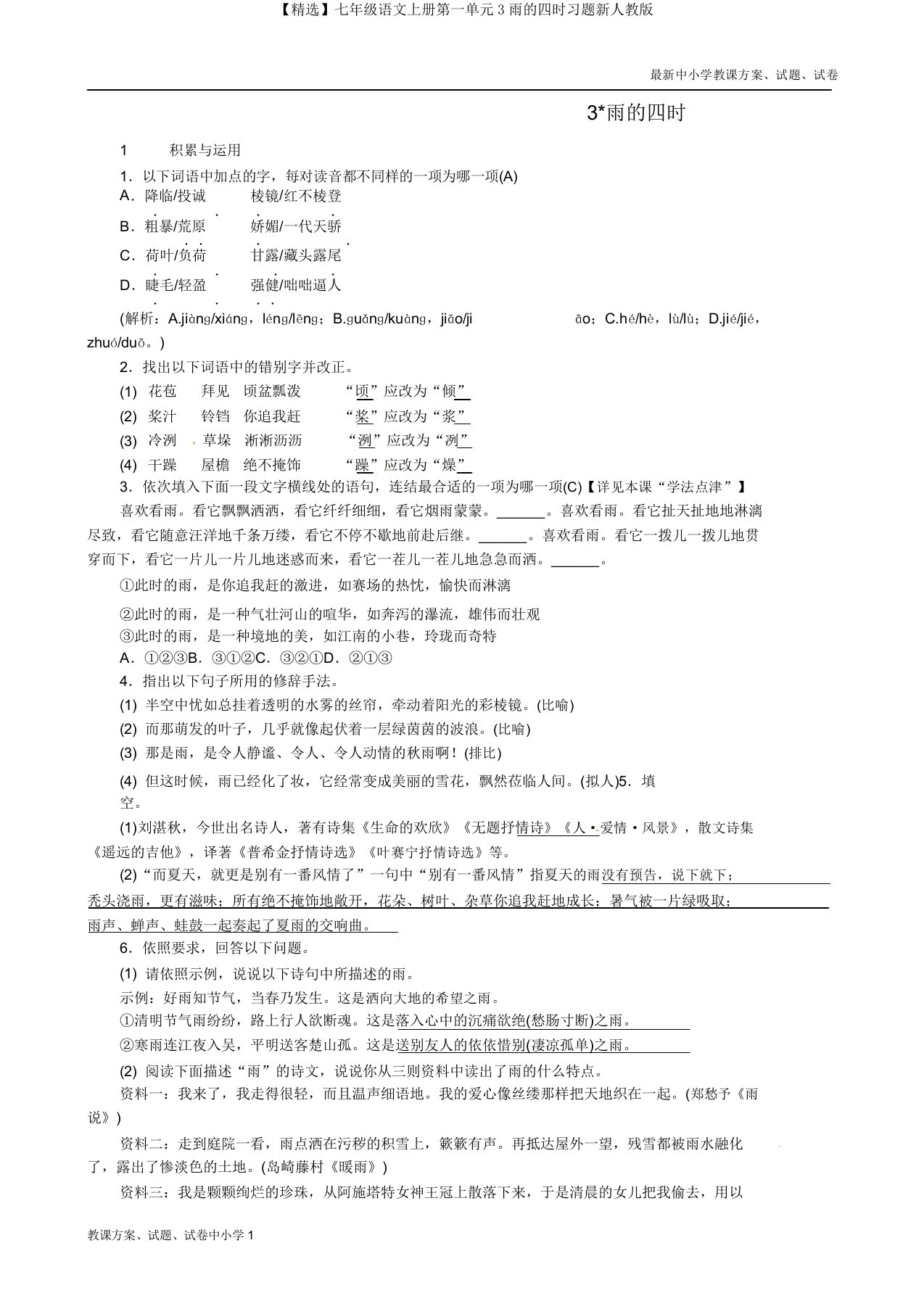 【精品】七年级语文上册第一单元3雨的四季习题新人教版