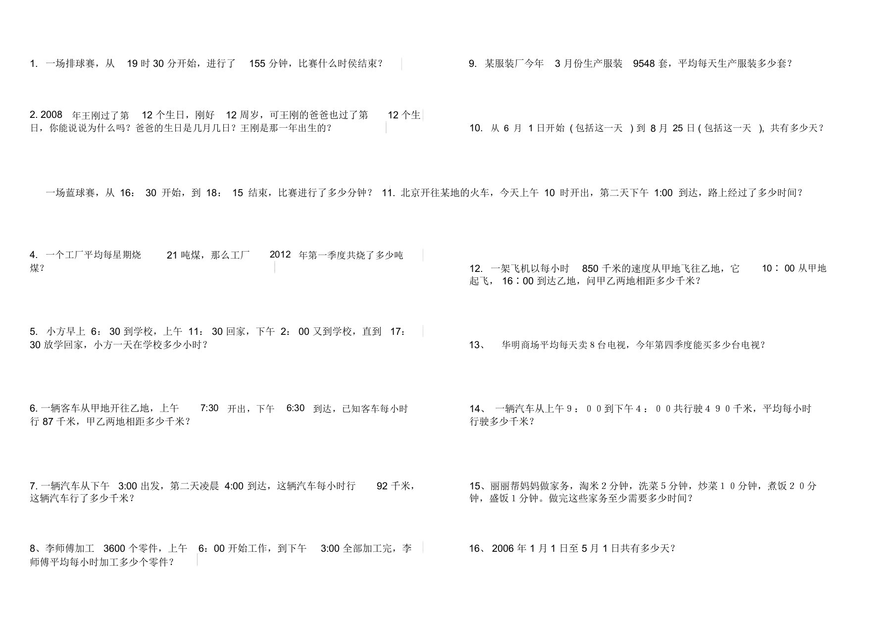 年月日应用题练习题