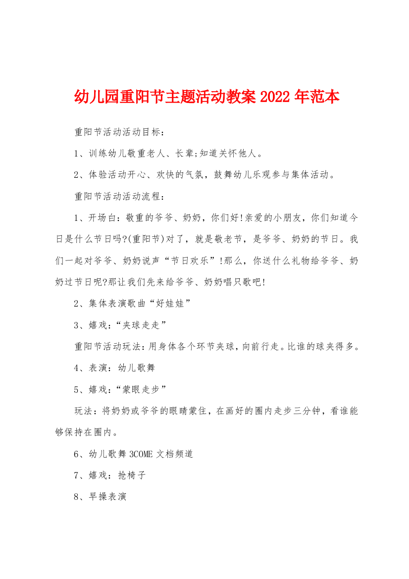 幼儿园重阳节主题活动教案2022年范本