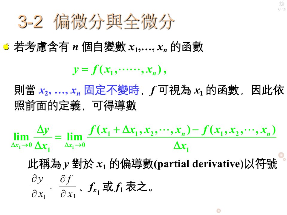 《偏微分与全微分》PPT课件