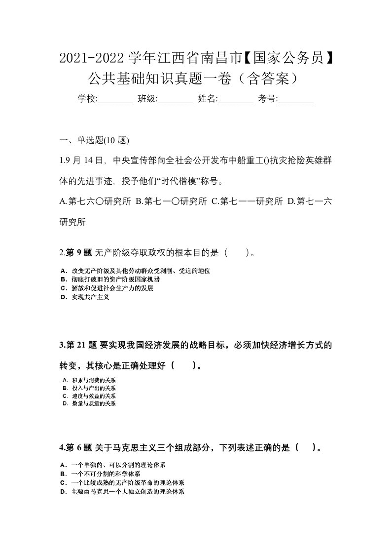 2021-2022学年江西省南昌市国家公务员公共基础知识真题一卷含答案