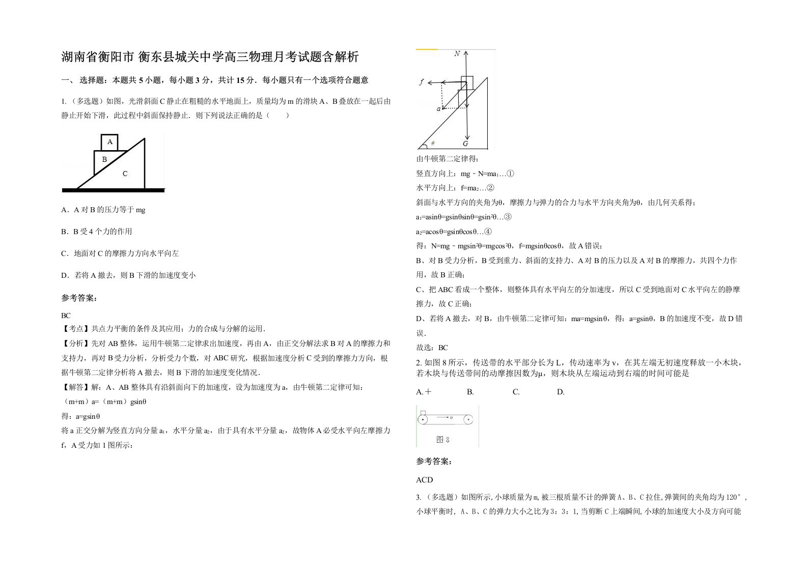 湖南省衡阳市衡东县城关中学高三物理月考试题含解析