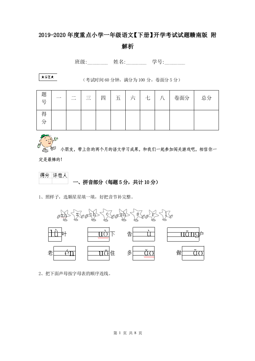 2019-2020年度重点小学一年级语文下册开学考试试题赣南版-附解析