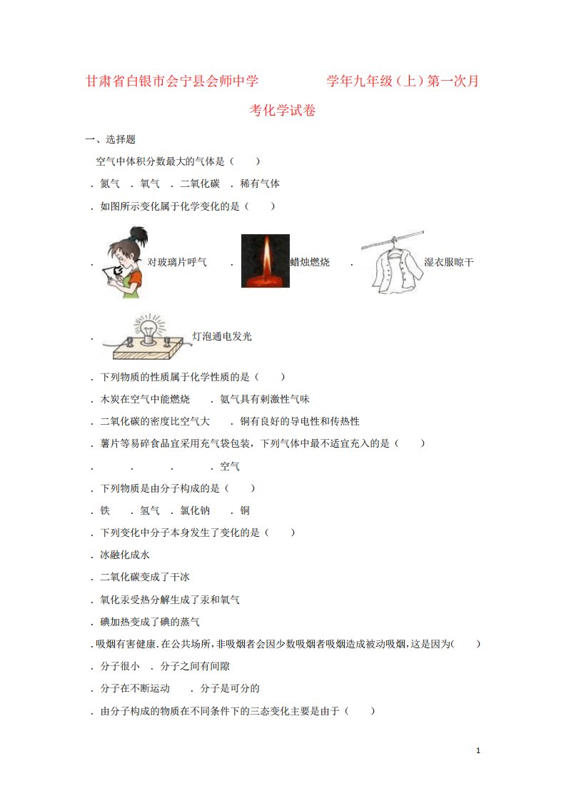 九年级化学上学期第一次月考试卷(含解析)新人教版46