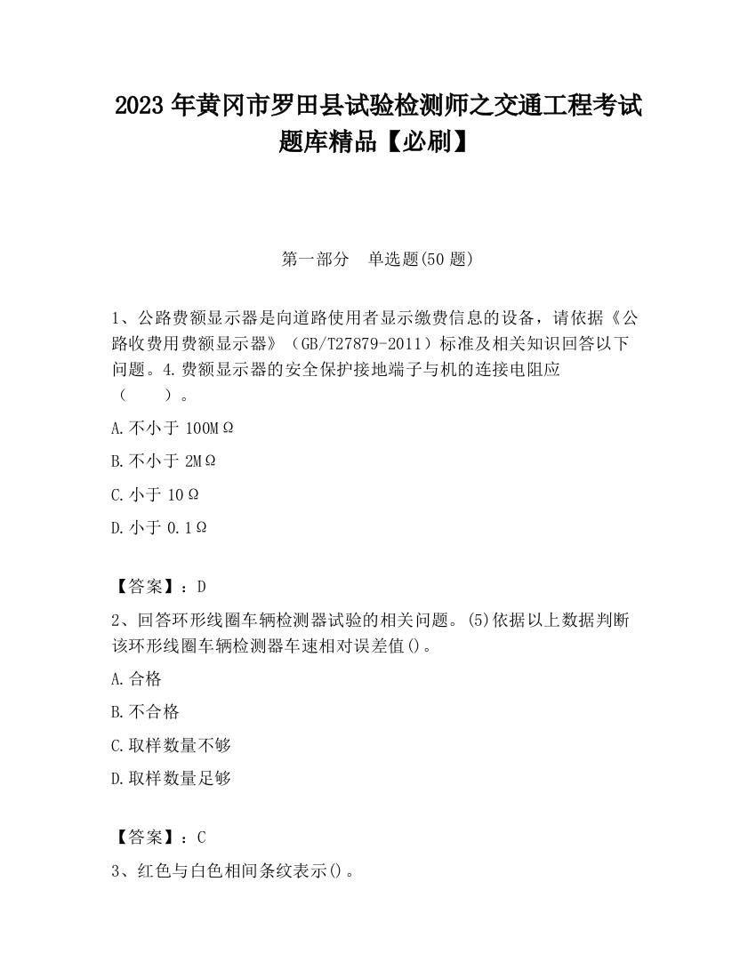 2023年黄冈市罗田县试验检测师之交通工程考试题库精品【必刷】