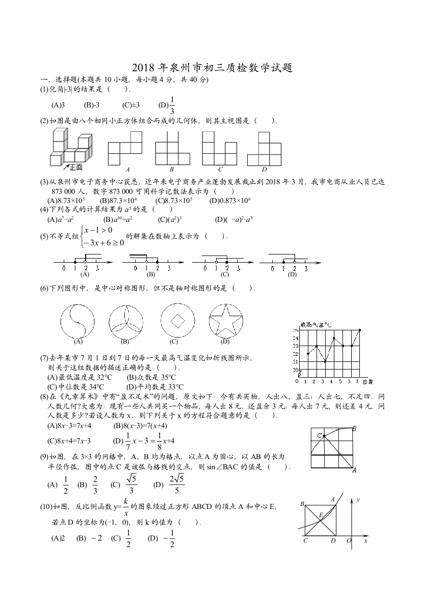 完整word版-2018年泉州质检数学试题及答案