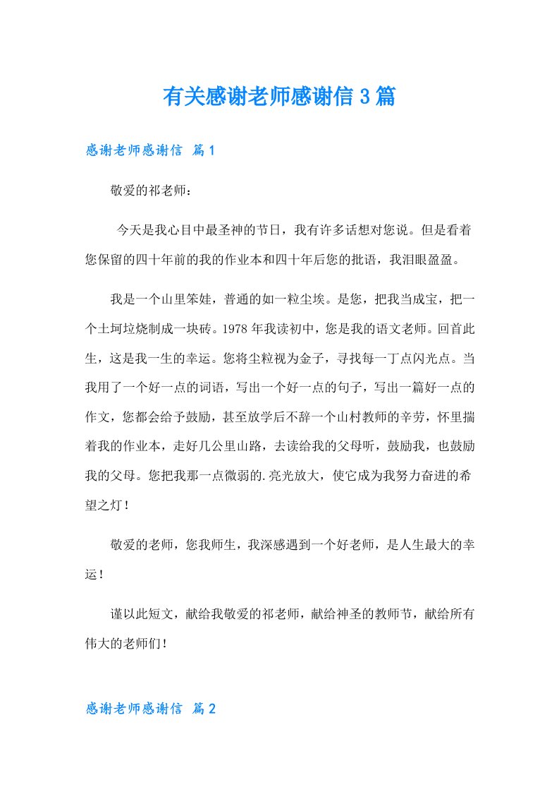 有关感谢老师感谢信3篇