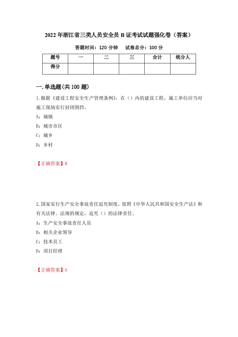 2022年浙江省三类人员安全员B证考试试题强化卷答案第33次