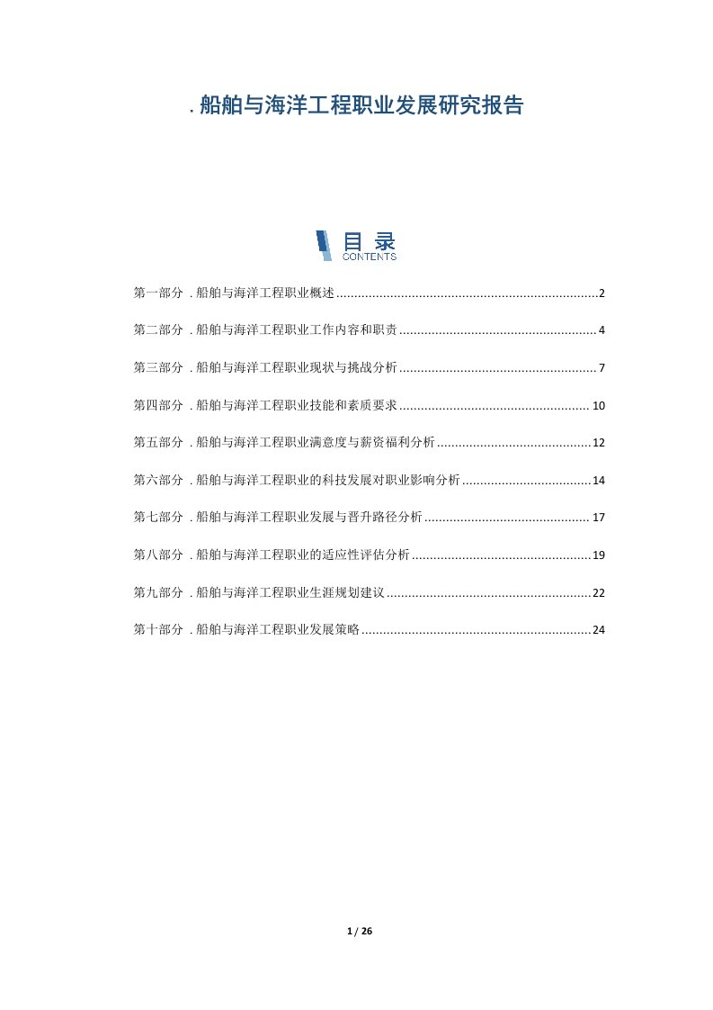 船舶与海洋工程职业发展研究报告