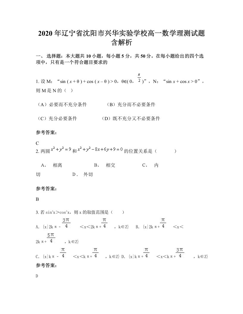 2020年辽宁省沈阳市兴华实验学校高一数学理测试题含解析