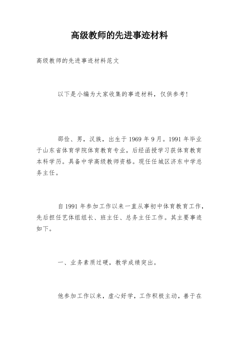 高级教师的先进事迹材料