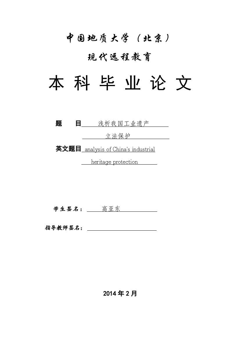 浅析我国工业遗产立法保护本科毕业论文设计