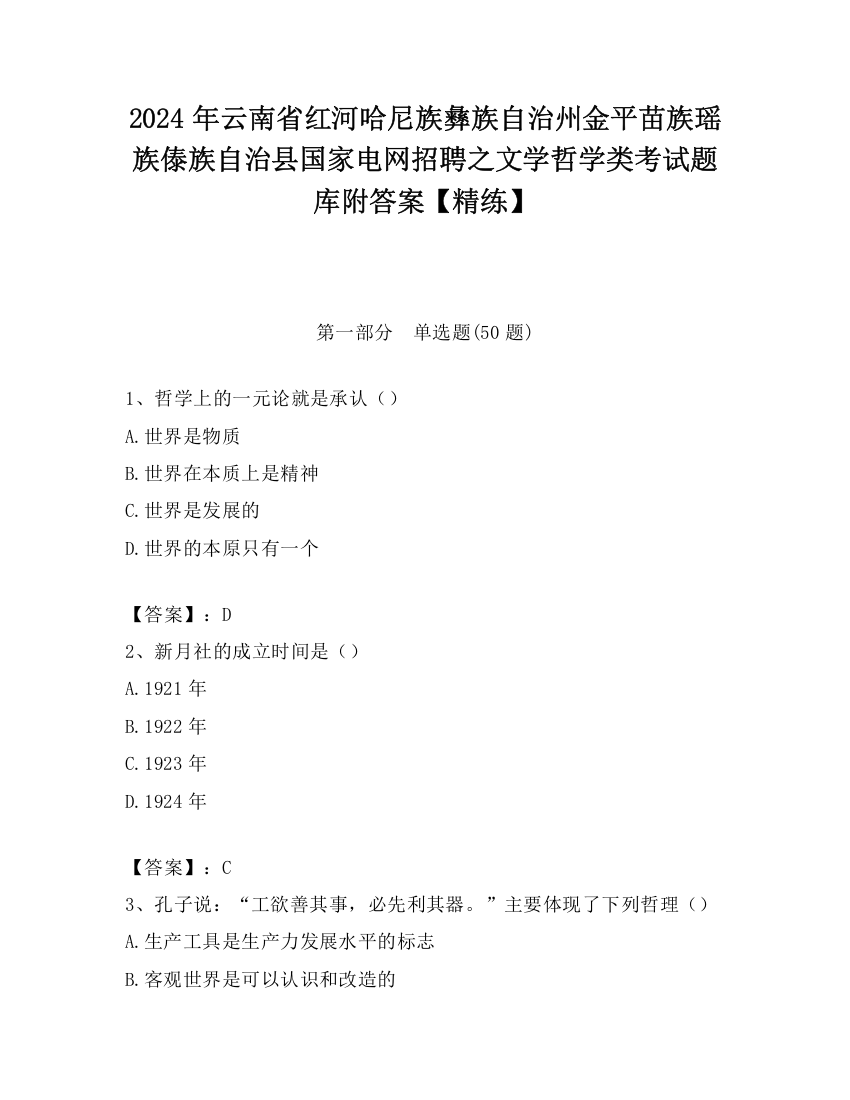 2024年云南省红河哈尼族彝族自治州金平苗族瑶族傣族自治县国家电网招聘之文学哲学类考试题库附答案【精练】