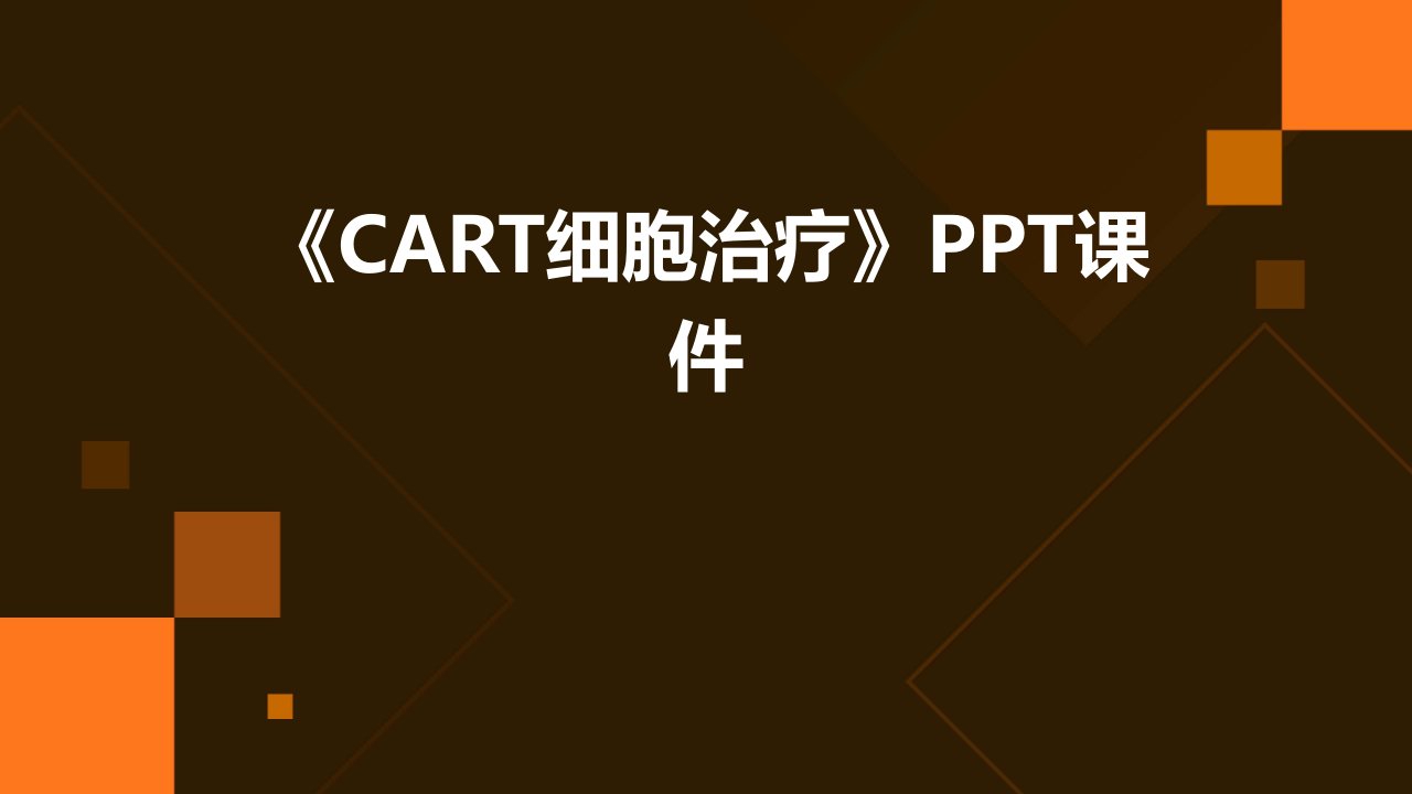 《CART细胞治疗》课件