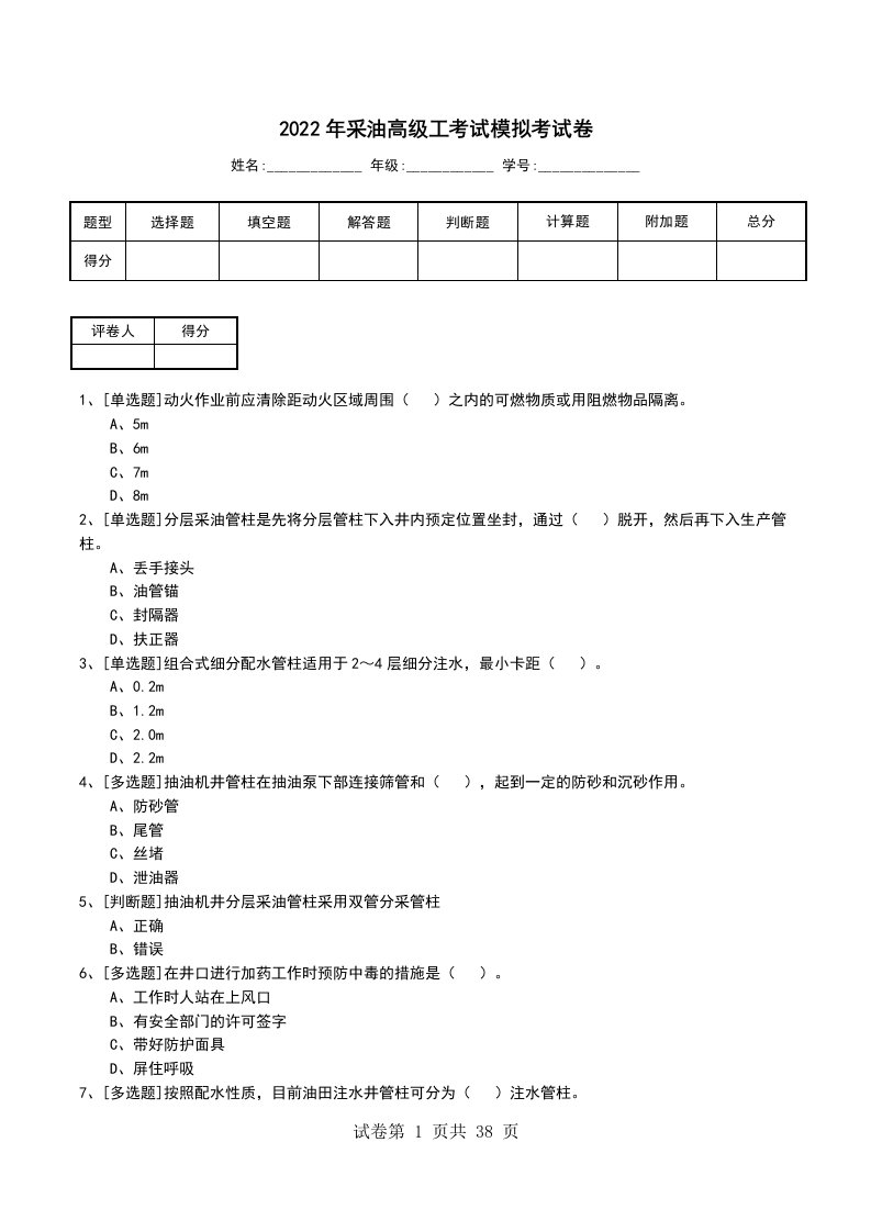 2022年采油高级工考试模拟考试卷