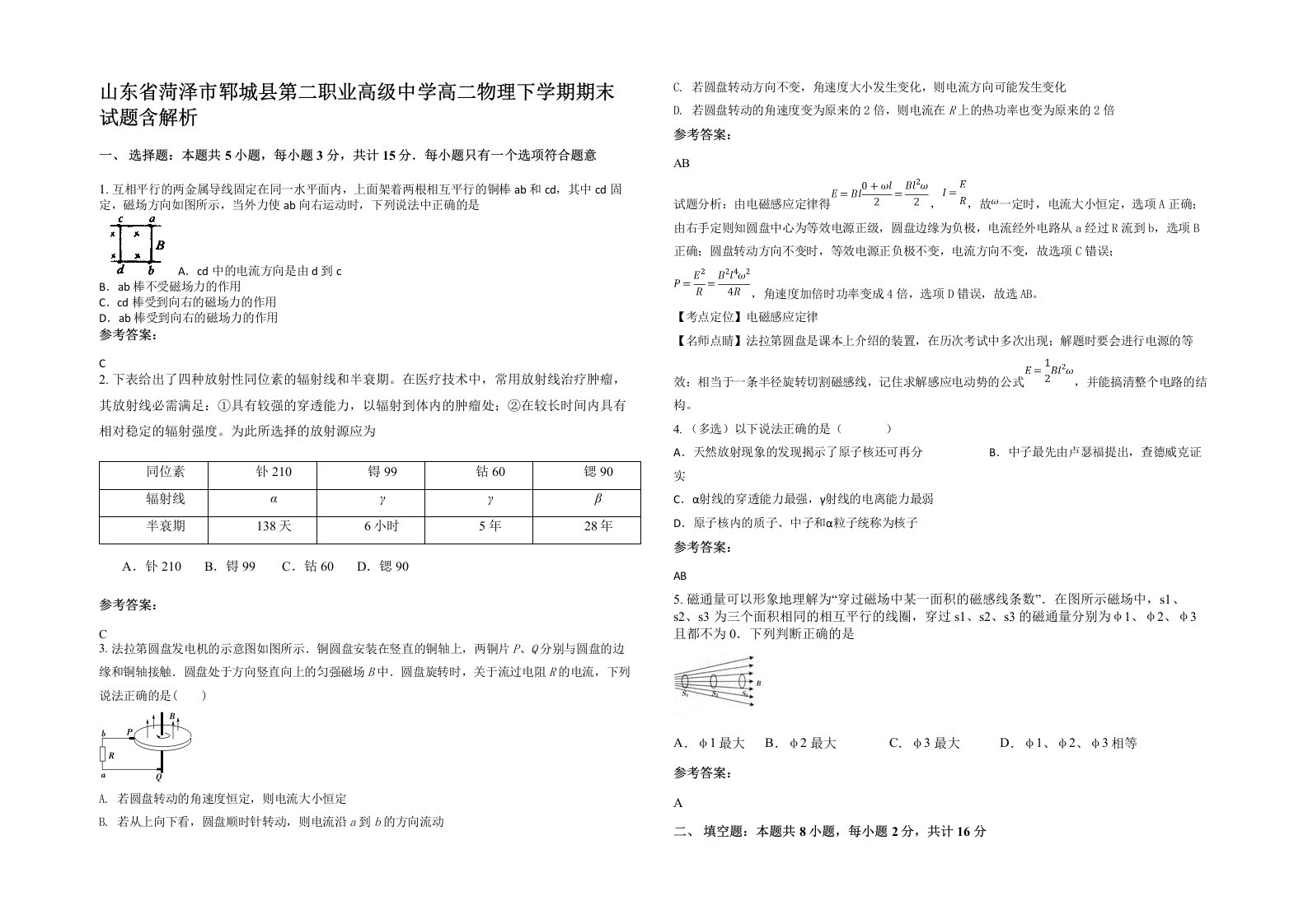 山东省菏泽市郓城县第二职业高级中学高二物理下学期期末试题含解析