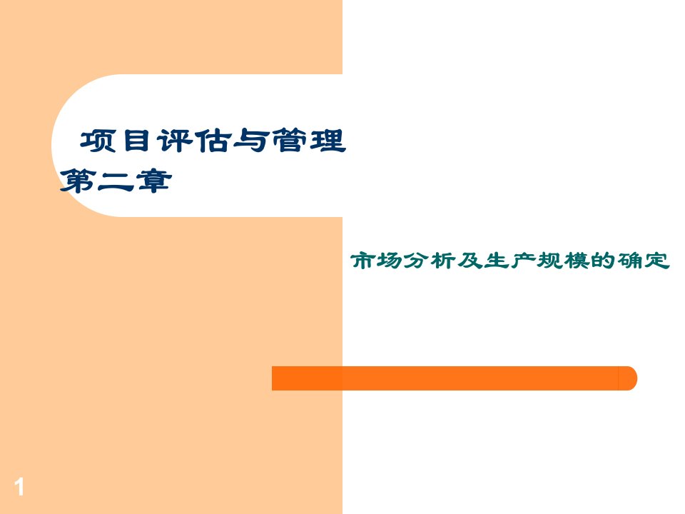 [精选]项目评估与管理第二章市场分析及生产规模的确定