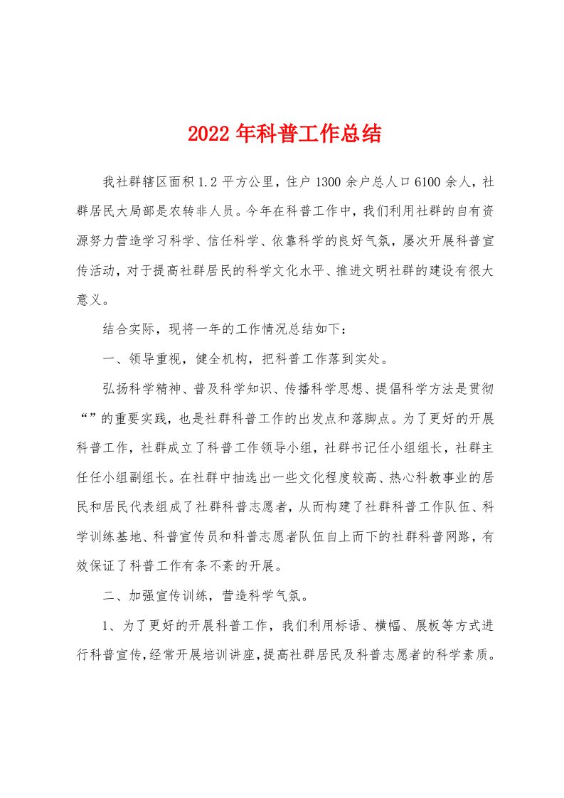 2022年科普工作总结