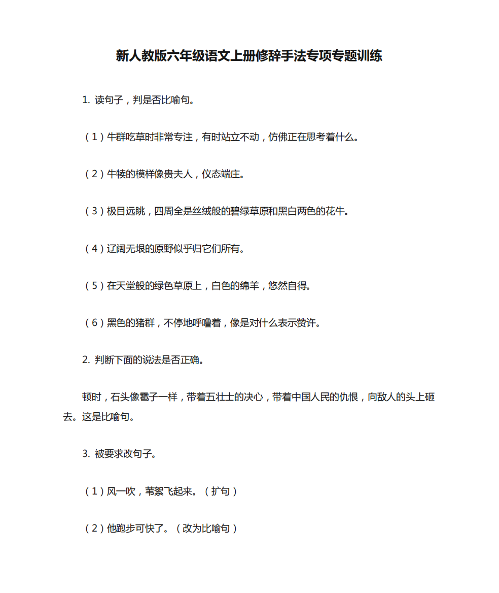 新人教版六年级语文上册修辞手法专项专题训练