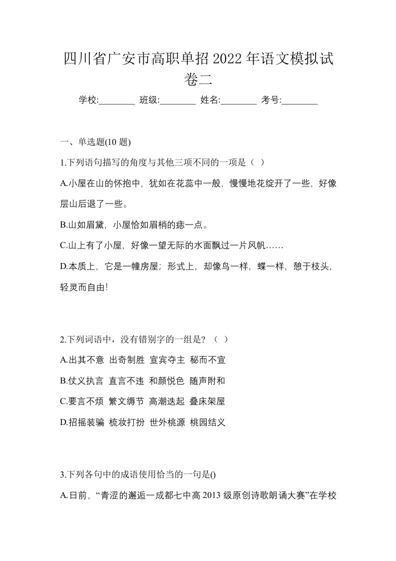 四川省广安市高职单招2022年语文模拟试卷二