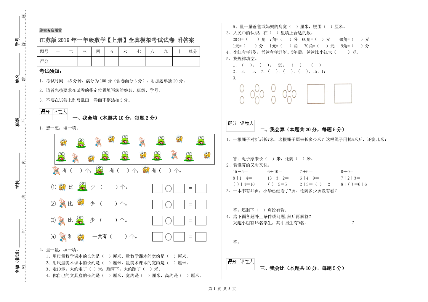 江苏版2019年一年级数学【上册】全真模拟考试试卷-附答案